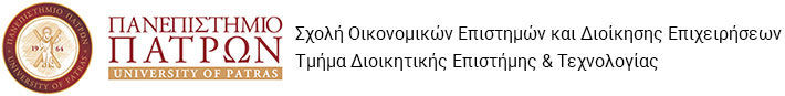 Τμήμα Διοικητικής Επιστήμης & Τεχνολογίας, Πανεπιστήμιο Πατρών